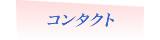 シースタイルへの連絡先