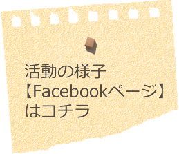 活動の様子【Facebookページ】はコチラ