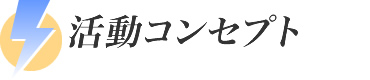 活動コンセプト