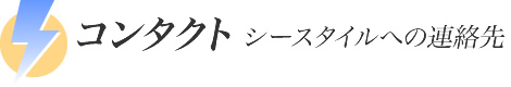 シースタイルへの連絡先