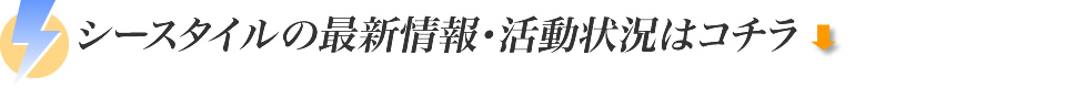 シースタイルの最新情報・活動状況はコチラ